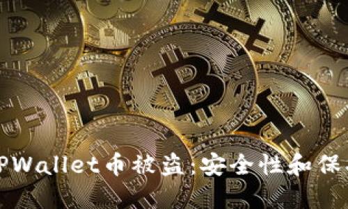 如何防止TPWallet币被盗：安全性和保护措施详解
