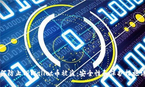 如何防止TPWallet币被盗：安全性和保护措施详解
