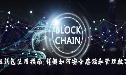 TP冷链钱包使用指南：详解如何安全存储和管理数字资产