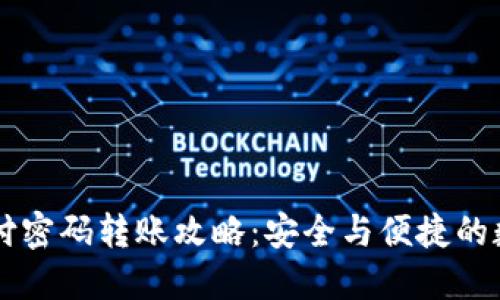 TPWallet支付密码转账攻略：安全与便捷的数字资产管理