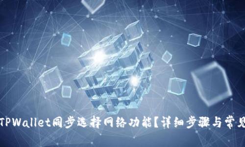 如何取消TPWallet同步选择网络功能？详细步骤与常见问题解答