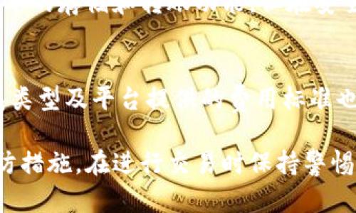   虚拟货币钱包全面解析：选择与使用的终极指南 / 
 guanjianci 虚拟货币钱包, 加密钱包, 数字资产管理, 区块链技术 /guanjianci 

随着虚拟货币的迅速崛起，越来越多的人开始关注这一新兴领域。而在虚拟货币的世界中，钱包是非常重要的一环。虚拟货币钱包不仅是存储和管理数字资产的工具，也是用户与区块链进行交互的入口。在这篇文章中，我们将深入探讨虚拟货币钱包的类型、使用方法以及安全性等方面，帮助用户全面了解如何选择和使用虚拟货币钱包。

虚拟货币钱包的定义与作用
虚拟货币钱包是一个软件或硬件工具，用于存储加密货币的私钥，从而让用户可以管理和交易他们的数字资产。与传统钱包将现金放在口袋里不同，虚拟货币钱包并不真正存储币种，而是存储对币种的访问权。每一个虚拟货币钱包都与一个唯一的区块链地址相连接，使得用户可以进行交易、接收和管理其数字资产。

虚拟货币钱包的类型
虚拟货币钱包主要分为几种类型，包括热钱包、冷钱包、软件钱包和硬件钱包等。每种类型的安全性、便利性和适用情况都各有不同。了解这些不同类型的钱包可以帮助用户在选择时做出更明智的决定。

h4热钱包/h4
热钱包是指通过互联网连接的数字钱包，便于快速进行交易。它们通常是通过手机应用或网页应用访问的。虽然热钱包使用方便，但因为其持续连接网络，容易受到黑客攻击，因此在存储大量资产时并不太安全。

h4冷钱包/h4
冷钱包是脱离互联网的数字钱包，通常使用硬件或纸质形式。冷钱包不易受到网络攻击，通常被认为是最安全的存储方式。由于其操作的复杂性及不便捷性，冷钱包适合用于长期保存资产。

h4软件钱包/h4
软件钱包是运行在个人计算机或移动设备上的应用程序，用户可以通过这些软件创建和管理他们的加密资产。软件钱包的类型又分为桌面钱包、移动钱包和在线钱包。每种软件钱包都有自己的优缺点，例如，桌面钱包更安全，但移动钱包则提供了更高的便利性。

h4硬件钱包/h4
硬件钱包是一种物理设备，专门用于存储加密货币的私钥。硬件钱包能提供较高的安全性，因为私钥存储在设备内部，防止网络攻击。常见的硬件钱包品牌包括Ledger和Trezor等。

如何选择合适的虚拟货币钱包
选择合适的虚拟货币钱包需要考虑多个因素，例如安全性、便利性、支持的币种、费用等。在做出选择时，用户应仔细分析自己的需求并比对不同钱包的特点。

h4安全性/h4
安全性是选择钱包时最重要的因素之一。热钱包虽然易于使用，但因为不断连接网络，容易被黑客入侵。相比之下，冷钱包和硬件钱包的安全性更高，用户在选择钱包时，应根据自身风险承受能力做出权衡。

h4便利性/h4
对于需要频繁交易的用户来说，便利性是非常重要的考量因素。热钱包虽然安全性较低，但提供了极高的使用便捷性。如果用户更注重日常交易方便性，可以考虑使用热钱包，而长期储存资产时则建议使用冷钱包。

h4支持的币种/h4
不同的钱包支持的虚拟货币种类也有所不同，用户应确保选用的钱包能够支持他们所持有的所有虚拟货币。例如，比特币、以太坊、莱特币等主流币种通常都能在大多数钱包中找到，而一些小众币种则可能只在特定钱包中支持。

h4费用/h4
大部分钱包在使用时都会收取一定的交易费用，尤其是在进行转账时。因此，在选择钱包时用户还需要了解相关费用，以便在进行交易的过程中尽量减少成本。

虚拟货币钱包的安全性与风险
虚拟货币钱包的安全性是一个长期以来受到广泛关注的问题。虽然区块链技术本身是相对安全的，但钱包的使用仍然面临各种风险，包括网络攻击、盗窃等。用户在使用虚拟货币钱包时，应该采取一些预防措施来保护自己的资产。

h4常见的安全风险/h4
在使用虚拟货币钱包时，用户可能面临多种安全风险。热钱包由于长时间连接网络，容易被黑客攻击，通过网络钓鱼等手段盗取用户的私钥和密码。冷钱包虽然安全性较高，但如果用户不妥善保管设备，丢失硬件钱包或纸质钱包上的私钥，让他们的资产变得不可用。

h4如何提高安全性/h4
为了保障资产安全，用户可以采取多种措施。确保选择信誉良好的钱包服务提供商，并开启双重验证（2FA）等安全措施。对于冷钱包，用户应妥善保存私钥和设备，不与他人分享自己的私钥，并定期检查和更新钱包的安全设置。了解常见的网络钓鱼手法，保持警惕，避免误入陷阱。

虚拟货币钱包的使用技巧
在了解虚拟货币钱包的基本知识后，掌握一些使用技巧可以提升用户的使用体验，使得管理资产更加高效。

h4定期备份/h4
・ 定期备份钱包是确保用户资产安全的重要一步。许多钱包提供了备份功能，可以将私钥和种子短语备份到安全的地方。如果设备出现故障或丢失，能够通过备份将资产恢复。

h4保持软件更新/h4
・ 钱包软件的更新通常会修复潜在的安全漏洞和问题，因此保持钱包软件的更新尤为重要。定期检查钱包的官方博客或网站，了解最新的安全更新，并及时安装。

h4使用多个钱包/h4
・ 为了增加安全性，用户可以考虑使用多个钱包组合。例如，将大部分资产存放在冷钱包中，保持一定的流动性则使用热钱包进行日常交易，这样可以降低整体风险。

h4定期审查交易记录/h4
・ 定期审查交易记录可以帮助用户了解自己的资产动态，同时发现任何可疑活动。遇到异常情况时，及时采取措施防止进一步损失。

常见问题解答

h4问题一：怎样恢复丢失的虚拟货币钱包？/h4
如果用户丢失了虚拟货币钱包，是否能够恢复其资产主要取决于钱包类型和用户是否有备份。通常，钱包会在设置时生成一串助记词或私钥，用户可以根据这些信息恢复钱包。对于热钱包，用户首先需要找到相关软件并安装，然后输入助记词完成恢复。如果是冷钱包，用户只需重新设置设备，输入私钥或者助记词即可恢复资产。因此，定期备份是非常重要的，这能极大提高丢失后恢复资产的可能性。

h4问题二：在哪个平台上创建虚拟货币钱包比较好？/h4
选择一个适合的虚拟货币钱包平台，用户可以根据安全性、功能、易用性和所支持的币种来进行比较。比较受欢迎的钱包平台包括MetaMask、Trust Wallet、Coinbase Wallet等。在选择时，用户还需查看用户评价、在社交媒体的声誉以及提供的安全措施。这将帮助用户选择到一个适合自己需求的优质钱包。

h4问题三：如何确保虚拟货币钱包的安全性？/h4
为确保虚拟货币钱包的安全性，用户可以采取多种措施，如使用硬件钱包、设置复杂的密码、开启双重认证、定期备份以及保持软件更新等。此外，用户也应提高网络安全意识，避免在公共网络中进行敏感交易，谨防网络钓鱼、病毒和木马攻击。同时，要定期审查账户的活动记录，发现异常情况可以及时调整安全设置。

h4问题四：可以将任何虚拟货币存储在钱包里吗？/h4
并非任何虚拟货币都可以存储在同一个钱包中，很多钱包只支持特定的币种。用户在选择钱包前，应确认其支持的币种与自己拥有的虚拟货币相符。大多数主流钱包往往支持众多主流币如比特币、以太坊及一些代币。小众币种可能需要专门的钱包来存储。因此，在进行投资前，建议先了解其他用户的使用建议和评价，选择合适的钱包，不要轻易将所有资产集中到一个钱包中。

h4问题五：是否有免费的虚拟货币钱包？/h4
市面上有许多免费的虚拟货币钱包，用户可以根据个人需求选择使用。不过，即使是免费的钱包，安全性也是非常重要的。在选择时，可参考其他用户的反馈与评价。这类钱包一般提供基本的存储和转账功能，但在安全性、用户支持等方面可能会有所欠缺。因此，尽管可以选择免费的钱包，最好还是选择信誉良好的钱包，并在选择之前认真考虑自身需求。

h4问题六：使用虚拟货币钱包需要支付费用吗？/h4
使用虚拟货币钱包是需要支付一定费用的，但这费用往往与转账相关，而不是直接为钱包使用支付费用。钱包使用过程中的转账费用取决于网络状况与拥挤程度。需注意的是，不同钱包类型及平台提供的费用标准也不尽相同，因此在选择时可以查看相关费用信息。使用者需要根据自己的实际需求，合理安排费用支出，尽量减少不必要的开支。

综上所述，虚拟货币钱包是数字资产管理中的核心工具，了解不同类型钱包的特点与使用技巧，有助于用户保护资产安全与便利管理。同时，针对虚拟货币钱包的安全隐患，采取适当预防措施，在进行交易时保持警惕，可以显著降低风险。无论用户是刚刚接触虚拟货币，还是有一定经验的投资者，都需要根据自身的需求选择相应的钱包，妥善管理财富。