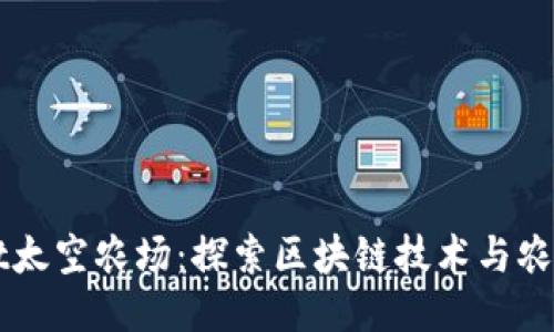 TPWallet太空农场：探索区块链技术与农业的未来