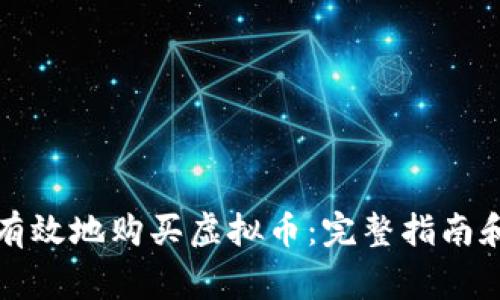 如何安全有效地购买虚拟币：完整指南和注意事项