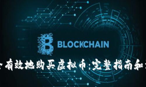 如何安全有效地购买虚拟币：完整指南和注意事项