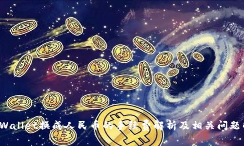 TP Wallet换成人民币的手续费解析及相关问题解答