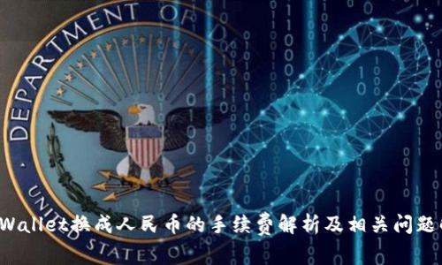 TP Wallet换成人民币的手续费解析及相关问题解答
