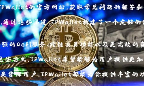   TPWallet博饼：了解这款加密数字钱包的魅力与特色 / 
 guanjianci TPWallet, 博饼, 数字钱包, 加密货币 /guanjianci 

随着加密货币的兴起，数字钱包的需求也不断增加。TPWallet是一个受到广泛关注的数字钱包，它不仅支持多种加密货币，还提供了一系列丰富的功能。本文将对TPWallet博饼进行全面介绍，帮助用户了解其功能、优势和使用技巧。

TPWallet博饼的基本概述
TPWallet，顾名思义，是一个以“博饼”文化为主题的数字钱包。博饼源于福建民间传统的一种游戏，结合了运气和策略。这一文化传承与现代数字技术的结合，形成了一款独特的加密数字钱包。TPWallet不仅仅是存储加密货币的工具，更是一个促进用户与数字资产之间互动的平台。

TPWallet的核心理念是“安全、便捷、赋能”。用户可以在TPWallet中轻松管理不同种类的加密资产，同时它还为用户提供了丰富的投资和交易选项。这意味着用户可以在TPWallet中不仅进行资产存储，还可以进行交易、投资和参与多种加密相关活动。

TPWallet博饼的主要功能
TPWallet拥有多种功能，满足用户的不同需求。以下是TPWallet的一些主要功能：

ul
    listrong多币种支持：/strongTPWallet支持多种主流加密货币以及各类ERC20代币。这使得用户可以在一个平台上管理不同种类的资产，避免了在不同钱包之间频繁切换的麻烦。/li
    listrong安全性：/strongTPWallet采用了多重安全措施，包括私钥管理、双重验证等，确保用户的资产安全。此外，用户可以选择本地存储或云存储，根据个人需求进行选择。/li
    listrong用户友好的界面：/strongTPWallet致力于提供便捷的用户体验。其界面简洁直观，即使是新手用户也能迅速上手。/li
    listrong交易功能：/strong用户可以通过TPWallet进行各种交易，包括货币交换、充值和提现等。同时，TPWallet也支持各种交易对的深度和流动性，方便用户进行交易决策。/li
    listrong投资机会：/strongTPWallet不仅提供钱包服务，还与多家DeFi项目合作，为用户提供丰富的投资机会。例如，用户可以通过TPWallet参与流动性挖矿、质押等活动。/li
    listrong教育与社区：/strongTPWallet致力于为用户提供加密货币和区块链技术的教育资源。平台内有丰富的学习材料和互动社区，用户可以在这里互相交流经验。/li
/ul

使用TPWallet博饼的优势
与其他数字钱包相比，TPWallet博饼具有以下几个独特优势：

ul
    listrong文化氛围：/strongTPWallet背后的博饼文化使其与众不同，结合传统文化与现代技术，吸引了大量关注。用户在使用时不只是在管理资产，也是在体验一种文化。/li
    listrong社区支持：/strongTPWallet构建了强大的用户社区，用户可以在这里获得实时帮助，并分享各自的使用心得与投资经验。这种氛围促进了用户的共同成长与学习。/li
    listrong持续更新：/strongTPWallet团队始终关注行业趋势，不断更新和完善钱包功能。用户可以定期体验到最新的技术和功能，提高投资与交易的效率。/li
/ul

常见问题解答
1. TPWallet支持哪些加密货币？
TPWallet支持的加密货币种类非常丰富，包括但不限于比特币、以太坊、瑞波币、狗狗币等主流币种。除此之外，TPWallet还支持多种ERC20代币、BEP20代币等。用户可以在TPWallet内自由管理他们的资产，而不会因为币种限制而受到困扰。

用户可以随时查看目前钱包支持的币种列表，钱包将会不断更新，以便适应市场的变化。用户也可以通过平台内的功能请求新币种的支持，团队会根据用户反馈进行评估和调整。

2. TPWallet的安全性如何？
TPWallet非常注重用户的资产安全。首先，钱包采用了行业标准的加密技术来保护用户的私钥和交易记录。此外，TPWallet还提供双重验证措施，进一步增强了安全性。

用户可以选择将私钥保存在本地（离线存储），降低黑客攻击的风险。同时，TPWallet定期更新安全措施，并进行漏洞测试，以确保用户的资产不受威胁。整体而言，TPWallet为用户提供了一个安全、可靠的数字资产管理平台。

3. 如何在TPWallet上进行交易？
在TPWallet上进行交易非常简单。用户首先需要在平台上注册一个账户并完成身份验证，然后将资产转入TPWallet。接下来，用户可以在交易界面选择买入或卖出，加密货币的交易对会在此显示，如BTC/ETH等。

用户输入交易金额后，TPWallet会显示出所需的手续费和预计的成交时间。确认无误后，用户点击确认按钮便可完成交易。TPWallet还提供实时的交易记录，以便用户随时查阅。

4. TPWallet支持流动性挖矿吗？
是的，TPWallet与多家DeFi项目合作，用户可以通过流动性挖矿获得收益。用户只需将资产提供给流动池即可参与挖矿，获取相应的奖励。在这一过程中，用户可以随时监控挖矿的状态与收益，并根据市场动态进行调整。

流动性挖矿是一种新的投资方式，但风险与收益并存。TPWallet建议用户在参与之前做好充分的市场调查，了解相关项目及其风险，确保做出明智的投资决策。

5. TPWallet如何进行客户支持？
TPWallet提供了多种客户支持渠道，以确保用户在使用过程中遇到的问题能够得到及时的解决。首先，用户可以访问TPWallet的官方网站，获取常见问题的解答和使用指南。如果仍然有疑问，用户可以通过平台内的在线客服获得帮助。

此外，TPWallet还在各大社交媒体平台上建立了社区，用户可以在社区中提问、交流，并获得当地投资者的反馈和建议。通过这些渠道，TPWallet构建了一个友好的使用环境，让用户感受到更贴心的服务。

6. TPWallet的未来发展方向是什么？
为了迎合迅速变化的加密货币市场，TPWallet正在不断探索和创新。未来，TPWallet团队计划推出更多新的功能，如增强的DeFi服务、跨链交易功能以及更高效的资产管理工具。同时，他们将与更多的项目方进行合作，以拓展服务的广度和深度。

TPWallet还将进一步扩大用户教育，提供更多学习资源与工具，帮助新用户更好地理解加密货币和区块链技术。通过这些方式，TPWallet希望能够为用户提供更加全面的数字资产管理体验，引领行业的发展潮流。

总结来说，TPWallet博饼不仅仅是一款数字钱包，它更是一个融合文化、技术与资产管理的创新平台。无论你是新手还是资深用户，TPWallet都能为你提供丰富的功能与服务，让你的加密货币之旅更加顺畅。
