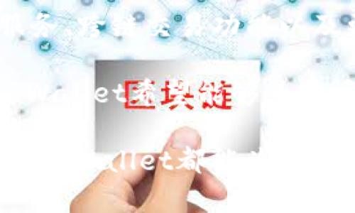   TPWallet博饼：了解这款加密数字钱包的魅力与特色 / 
 guanjianci TPWallet, 博饼, 数字钱包, 加密货币 /guanjianci 

随着加密货币的兴起，数字钱包的需求也不断增加。TPWallet是一个受到广泛关注的数字钱包，它不仅支持多种加密货币，还提供了一系列丰富的功能。本文将对TPWallet博饼进行全面介绍，帮助用户了解其功能、优势和使用技巧。

TPWallet博饼的基本概述
TPWallet，顾名思义，是一个以“博饼”文化为主题的数字钱包。博饼源于福建民间传统的一种游戏，结合了运气和策略。这一文化传承与现代数字技术的结合，形成了一款独特的加密数字钱包。TPWallet不仅仅是存储加密货币的工具，更是一个促进用户与数字资产之间互动的平台。

TPWallet的核心理念是“安全、便捷、赋能”。用户可以在TPWallet中轻松管理不同种类的加密资产，同时它还为用户提供了丰富的投资和交易选项。这意味着用户可以在TPWallet中不仅进行资产存储，还可以进行交易、投资和参与多种加密相关活动。

TPWallet博饼的主要功能
TPWallet拥有多种功能，满足用户的不同需求。以下是TPWallet的一些主要功能：

ul
    listrong多币种支持：/strongTPWallet支持多种主流加密货币以及各类ERC20代币。这使得用户可以在一个平台上管理不同种类的资产，避免了在不同钱包之间频繁切换的麻烦。/li
    listrong安全性：/strongTPWallet采用了多重安全措施，包括私钥管理、双重验证等，确保用户的资产安全。此外，用户可以选择本地存储或云存储，根据个人需求进行选择。/li
    listrong用户友好的界面：/strongTPWallet致力于提供便捷的用户体验。其界面简洁直观，即使是新手用户也能迅速上手。/li
    listrong交易功能：/strong用户可以通过TPWallet进行各种交易，包括货币交换、充值和提现等。同时，TPWallet也支持各种交易对的深度和流动性，方便用户进行交易决策。/li
    listrong投资机会：/strongTPWallet不仅提供钱包服务，还与多家DeFi项目合作，为用户提供丰富的投资机会。例如，用户可以通过TPWallet参与流动性挖矿、质押等活动。/li
    listrong教育与社区：/strongTPWallet致力于为用户提供加密货币和区块链技术的教育资源。平台内有丰富的学习材料和互动社区，用户可以在这里互相交流经验。/li
/ul

使用TPWallet博饼的优势
与其他数字钱包相比，TPWallet博饼具有以下几个独特优势：

ul
    listrong文化氛围：/strongTPWallet背后的博饼文化使其与众不同，结合传统文化与现代技术，吸引了大量关注。用户在使用时不只是在管理资产，也是在体验一种文化。/li
    listrong社区支持：/strongTPWallet构建了强大的用户社区，用户可以在这里获得实时帮助，并分享各自的使用心得与投资经验。这种氛围促进了用户的共同成长与学习。/li
    listrong持续更新：/strongTPWallet团队始终关注行业趋势，不断更新和完善钱包功能。用户可以定期体验到最新的技术和功能，提高投资与交易的效率。/li
/ul

常见问题解答
1. TPWallet支持哪些加密货币？
TPWallet支持的加密货币种类非常丰富，包括但不限于比特币、以太坊、瑞波币、狗狗币等主流币种。除此之外，TPWallet还支持多种ERC20代币、BEP20代币等。用户可以在TPWallet内自由管理他们的资产，而不会因为币种限制而受到困扰。

用户可以随时查看目前钱包支持的币种列表，钱包将会不断更新，以便适应市场的变化。用户也可以通过平台内的功能请求新币种的支持，团队会根据用户反馈进行评估和调整。

2. TPWallet的安全性如何？
TPWallet非常注重用户的资产安全。首先，钱包采用了行业标准的加密技术来保护用户的私钥和交易记录。此外，TPWallet还提供双重验证措施，进一步增强了安全性。

用户可以选择将私钥保存在本地（离线存储），降低黑客攻击的风险。同时，TPWallet定期更新安全措施，并进行漏洞测试，以确保用户的资产不受威胁。整体而言，TPWallet为用户提供了一个安全、可靠的数字资产管理平台。

3. 如何在TPWallet上进行交易？
在TPWallet上进行交易非常简单。用户首先需要在平台上注册一个账户并完成身份验证，然后将资产转入TPWallet。接下来，用户可以在交易界面选择买入或卖出，加密货币的交易对会在此显示，如BTC/ETH等。

用户输入交易金额后，TPWallet会显示出所需的手续费和预计的成交时间。确认无误后，用户点击确认按钮便可完成交易。TPWallet还提供实时的交易记录，以便用户随时查阅。

4. TPWallet支持流动性挖矿吗？
是的，TPWallet与多家DeFi项目合作，用户可以通过流动性挖矿获得收益。用户只需将资产提供给流动池即可参与挖矿，获取相应的奖励。在这一过程中，用户可以随时监控挖矿的状态与收益，并根据市场动态进行调整。

流动性挖矿是一种新的投资方式，但风险与收益并存。TPWallet建议用户在参与之前做好充分的市场调查，了解相关项目及其风险，确保做出明智的投资决策。

5. TPWallet如何进行客户支持？
TPWallet提供了多种客户支持渠道，以确保用户在使用过程中遇到的问题能够得到及时的解决。首先，用户可以访问TPWallet的官方网站，获取常见问题的解答和使用指南。如果仍然有疑问，用户可以通过平台内的在线客服获得帮助。

此外，TPWallet还在各大社交媒体平台上建立了社区，用户可以在社区中提问、交流，并获得当地投资者的反馈和建议。通过这些渠道，TPWallet构建了一个友好的使用环境，让用户感受到更贴心的服务。

6. TPWallet的未来发展方向是什么？
为了迎合迅速变化的加密货币市场，TPWallet正在不断探索和创新。未来，TPWallet团队计划推出更多新的功能，如增强的DeFi服务、跨链交易功能以及更高效的资产管理工具。同时，他们将与更多的项目方进行合作，以拓展服务的广度和深度。

TPWallet还将进一步扩大用户教育，提供更多学习资源与工具，帮助新用户更好地理解加密货币和区块链技术。通过这些方式，TPWallet希望能够为用户提供更加全面的数字资产管理体验，引领行业的发展潮流。

总结来说，TPWallet博饼不仅仅是一款数字钱包，它更是一个融合文化、技术与资产管理的创新平台。无论你是新手还是资深用户，TPWallet都能为你提供丰富的功能与服务，让你的加密货币之旅更加顺畅。