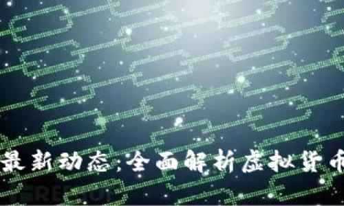虚拟币交易的法律风险与最新动态：全面解析虚拟货币交易的合规性与监管政策