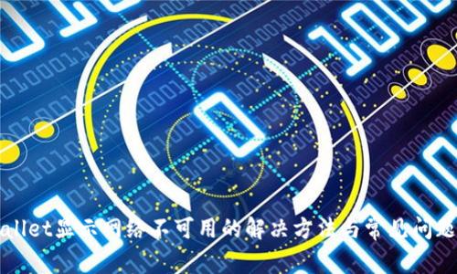 TPWallet显示网络不可用的解决方法与常见问题解析