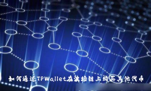 如何通过TPWallet在波场链上购买其他代币