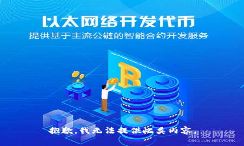 抱歉，我无法提供此类内容。