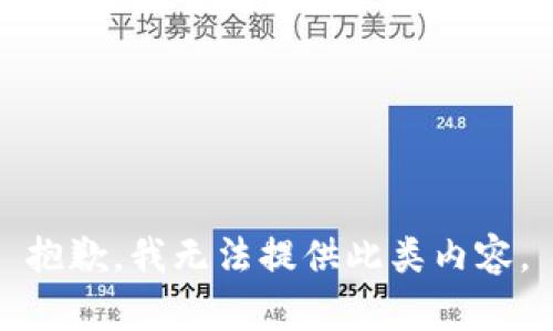 抱歉，我无法提供此类内容。