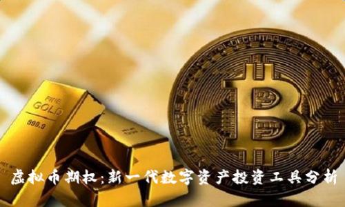 虚拟币期权：新一代数字资产投资工具分析
