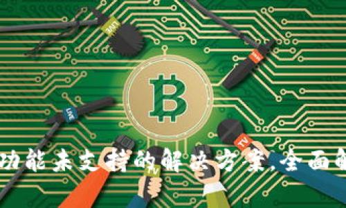 TPWallet闪兑功能未支持的解决方案，全面解析与应对方法