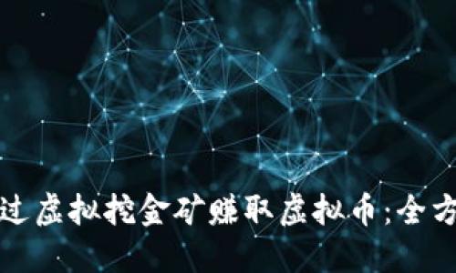 如何通过虚拟挖金矿赚取虚拟币：全方位指南