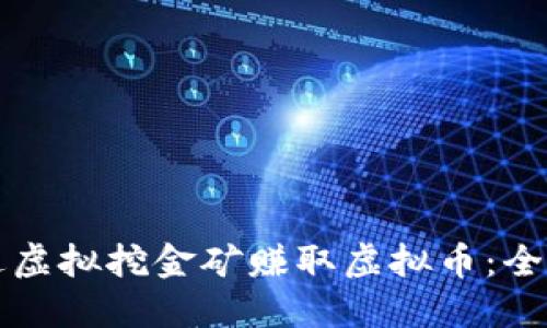 如何通过虚拟挖金矿赚取虚拟币：全方位指南