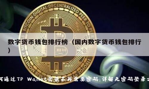 如何通过TP Wallet登录不再需要密码：详解无密码登录方式
