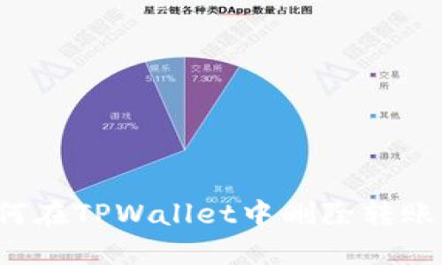   如何在TPWallet中删除转账记录？