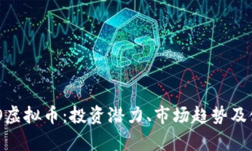 深入了解RXO虚拟币：投资潜力、市场趋势及使用场景分析