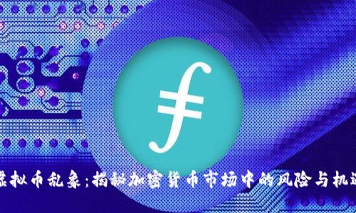 虚拟币乱象：揭秘加密货币市场中的风险与机遇