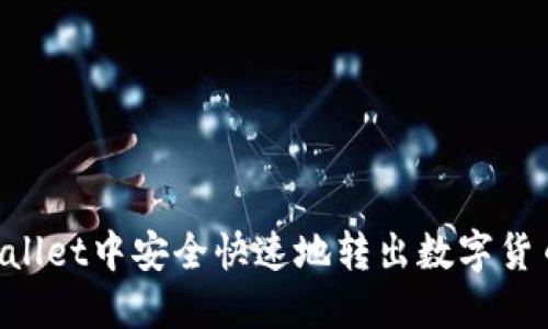 如何在TPWallet中安全快速地转出数字货币：全面指南