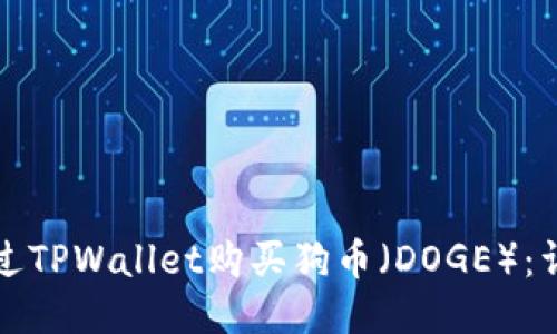 如何通过TPWallet购买狗币（DOGE）：详细指南