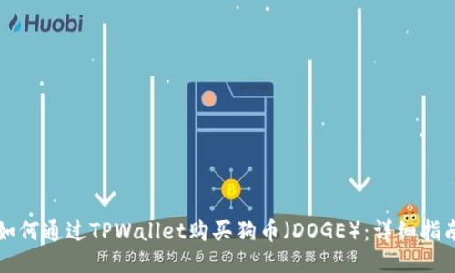 如何通过TPWallet购买狗币（DOGE）：详细指南