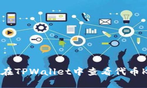 如何在TPWallet中查看代币K线图