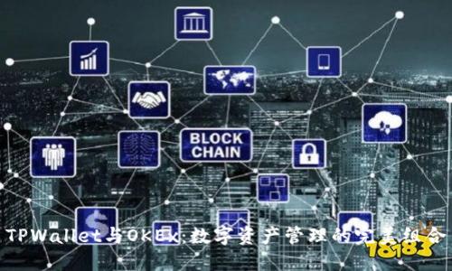 TPWallet与OKEx：数字资产管理的完美组合