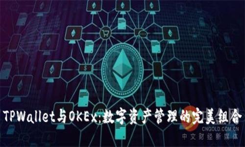 TPWallet与OKEx：数字资产管理的完美组合