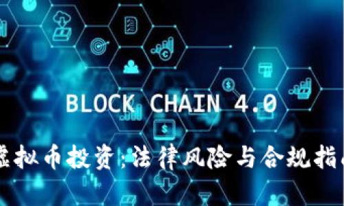 虚拟币投资：法律风险与合规指南