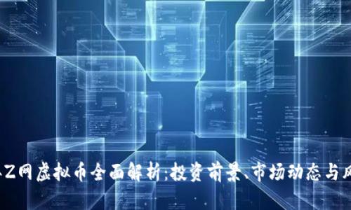 2023年Z网虚拟币全面解析：投资前景、市场动态与风险考量