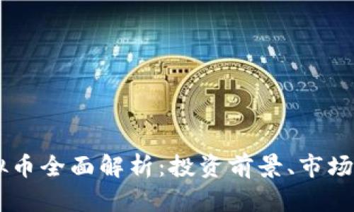 2023年Z网虚拟币全面解析：投资前景、市场动态与风险考量