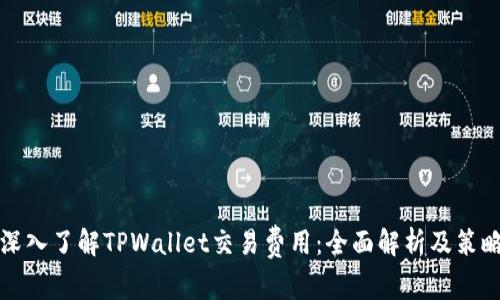 深入了解TPWallet交易费用：全面解析及策略