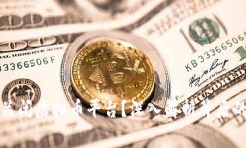 国家为何不关闭虚拟币平台？深入解析背后的原因与影响