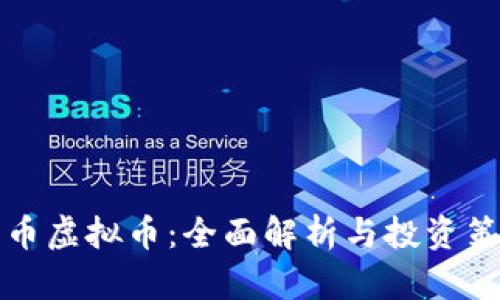 中币虚拟币：全面解析与投资策略