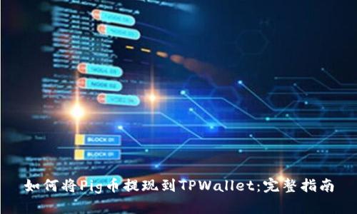 如何将Pig币提现到TPWallet：完整指南