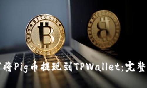 如何将Pig币提现到TPWallet：完整指南