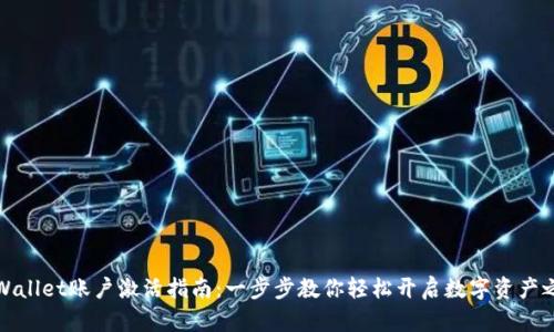 TPWallet账户激活指南：一步步教你轻松开启数字资产之旅