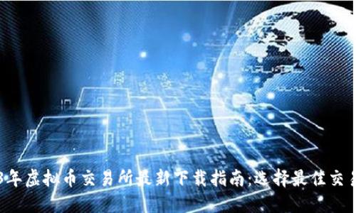 2023年虚拟币交易所最新下载指南：选择最佳交易平台