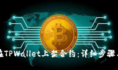 如何在TPWallet上架合约：详细步骤与指南