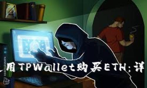 如何使用TPWallet购买ETH：详细指南