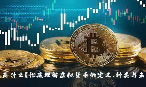 虚拟币是什么？彻底理解虚拟货币的定义、种类与未来趋势