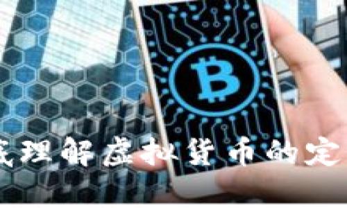 虚拟币是什么？彻底理解虚拟货币的定义、种类与未来趋势