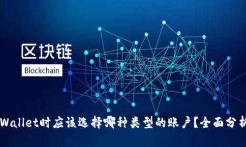 注册TPWallet时应该选择哪种类型的账户？全面分析与指导