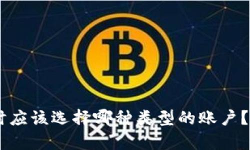 注册TPWallet时应该选择哪种类型的账户？全面分析与指导