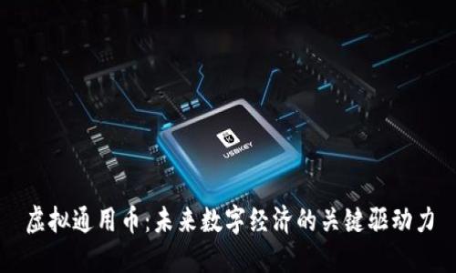 虚拟通用币：未来数字经济的关键驱动力