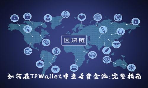 如何在TPWallet中查看资金池：完整指南